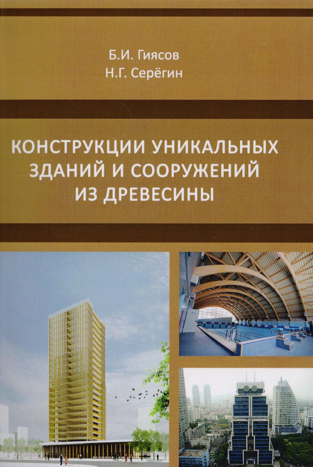 

Конструкции уникальных зданий и сооружений из древесины. Учебное пособие