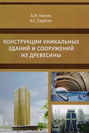 Конструкции уникальных зданий и сооружений из древесины. Учебное пособие — 2708777 — 1