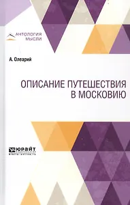 Описание путешествия в Московию