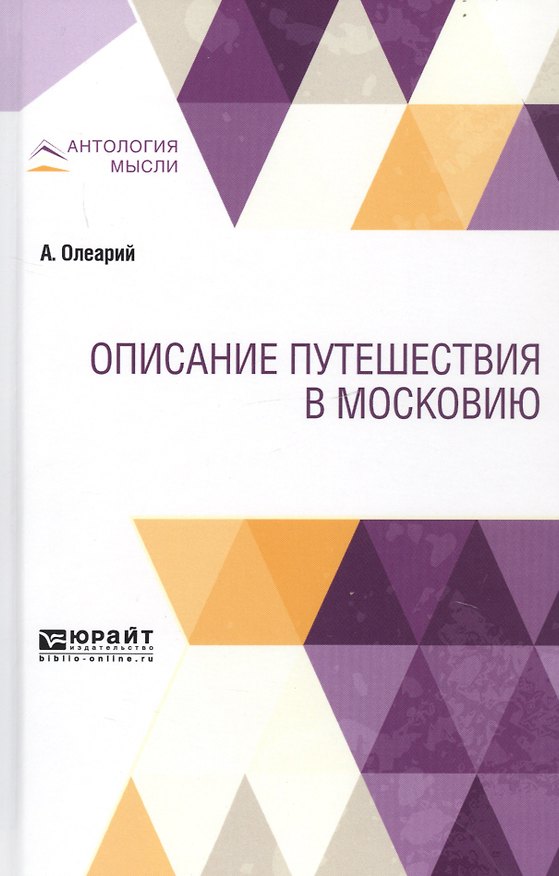Книга Описание путешествия в Московию () — 1