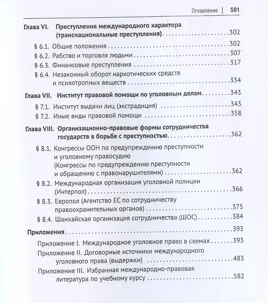 Книга Международное уголовное право. Учебное пособие () — 4