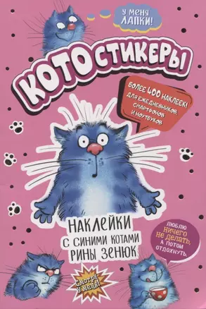 КОТОстикеры. Наклейки с синими котами Рины Зенюк. Более 400 наклеек! — 2948305 — 1