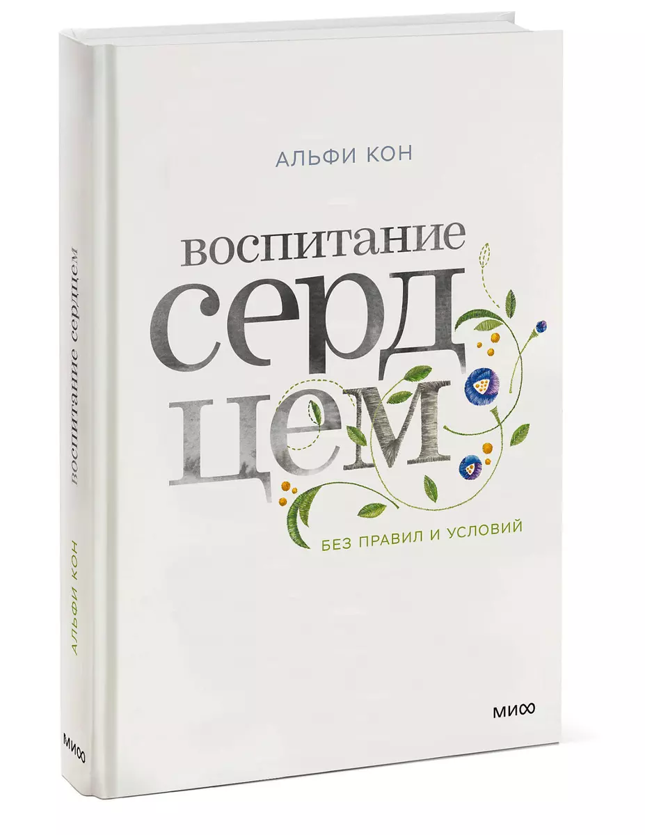 Воспитание сердцем. Без правил и условий (Альфи Кон) - купить книгу с  доставкой в интернет-магазине «Читай-город». ISBN: 978-5-00100-833-0