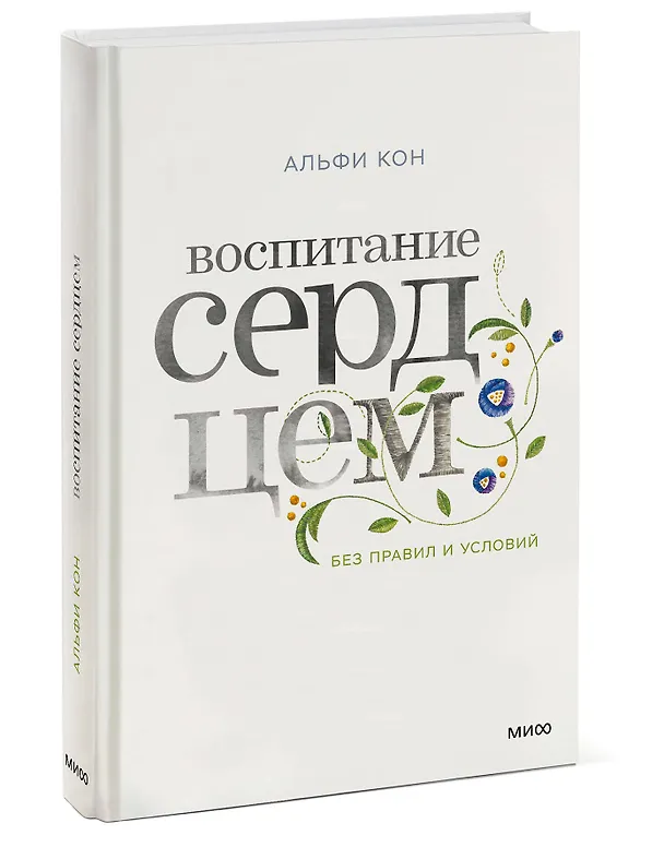 Книга Воспитание сердцем. Без правил и условий (Альфи Кон) — 4
