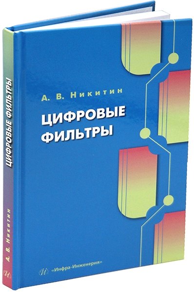 

Цифровые фильтры: учебник