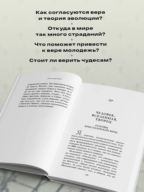 Книга Почему нам трудно поверить в Бога (Александр Мень) — 7