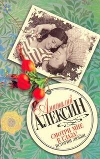 

Смотри мне в глаза!..