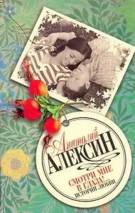 Смотри мне в глаза!..