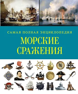 Книга СамПолнВоенЭнц(Альбом) Морские сражения. ()