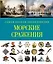 СамПолнВоенЭнц(Альбом) Морские сражения. — 2459621 — 1