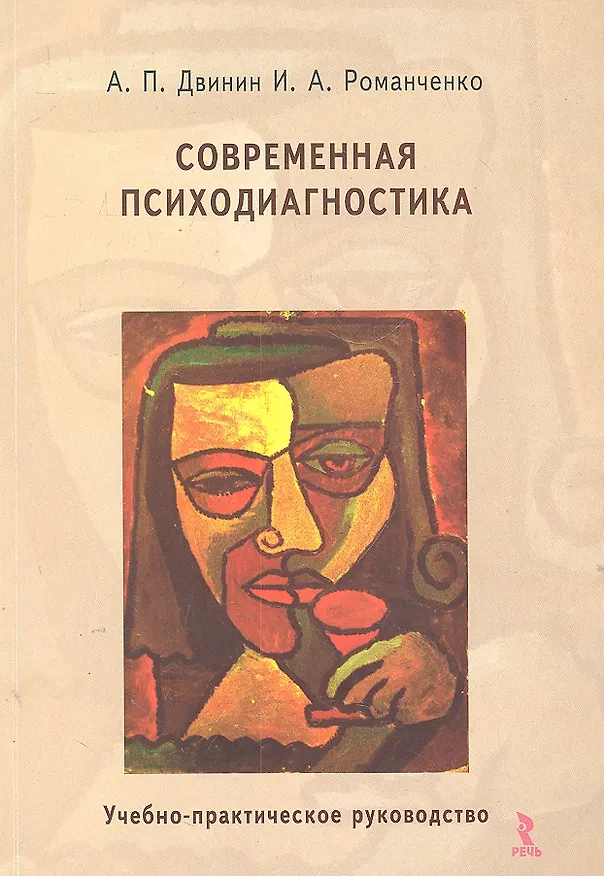 Книга Современная психодиагностика : учебно-практическое руководство (Алексей Двинин) — 1