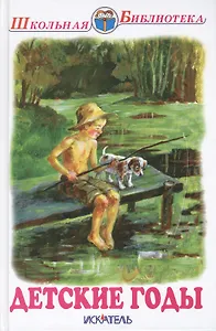 Детские годы. Сборник