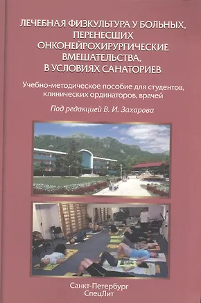 Книга Лечебная физкультура у больных, перенесших онконейрохирургические вмешательства, в условиях санаториев ()