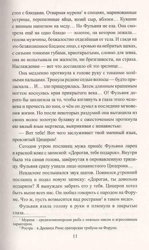 Книга Цицерон. Поцелуй Фортуны (Анатолий Ильяхов) — 6