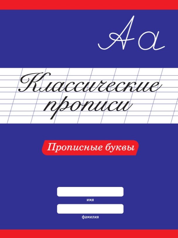 Книга КЛАССИЧЕСКИЕ ПРОПИСИ. ПРОПИСНЫЕ БУКВЫ () — 1