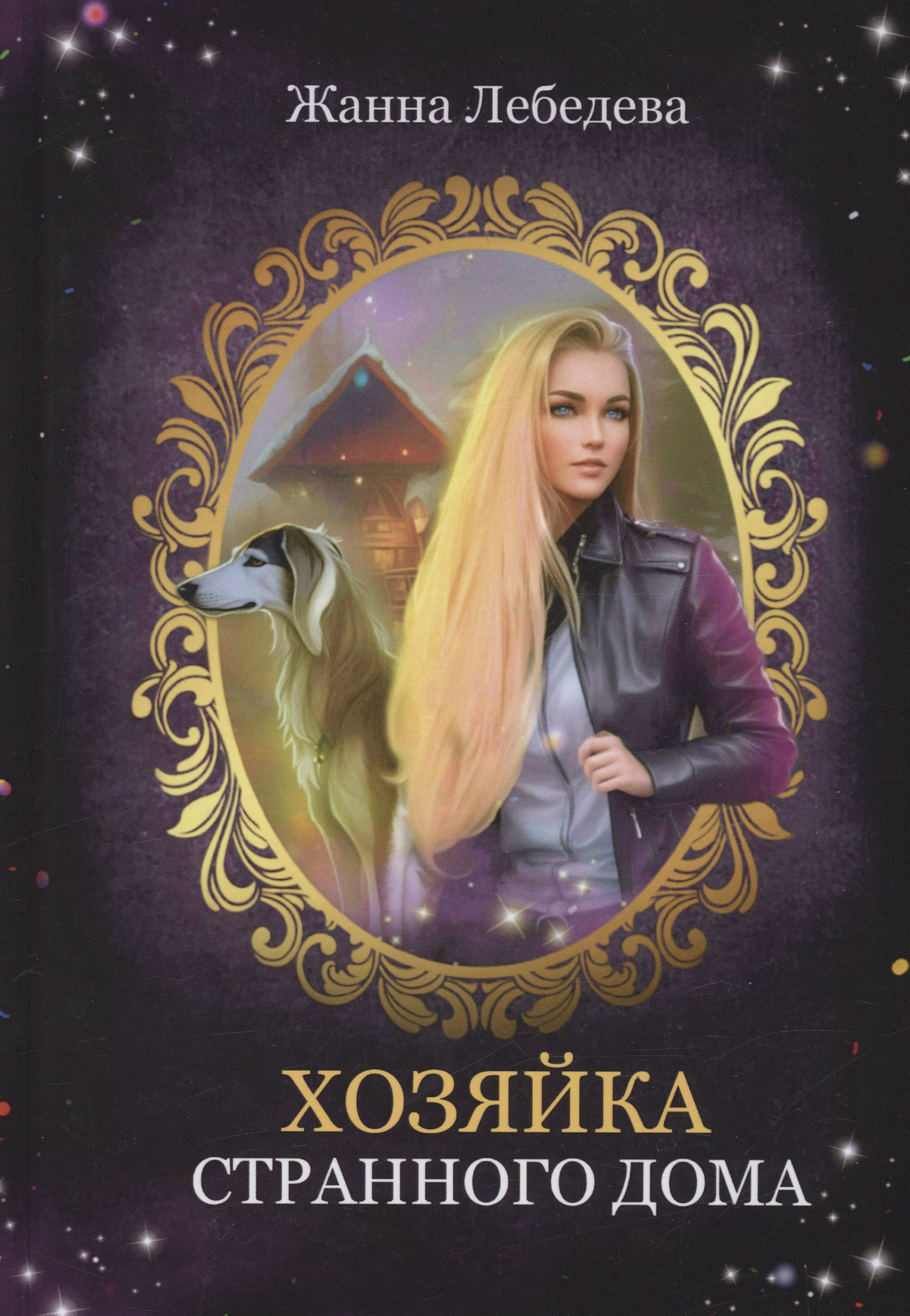 

Хозяйка странного дома