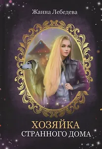 Хозяйка странного дома