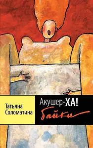 Акушер-Ха! Байки