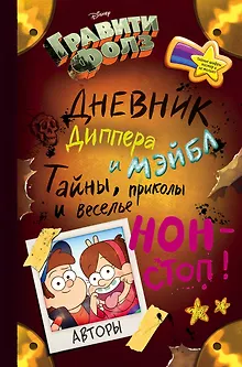 Гравити Фолз. Дневник Диппера и Мэйбл