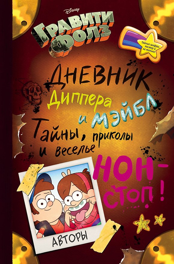Книга Гравити Фолз. Дневник Диппера и Мэйбл () — 1
