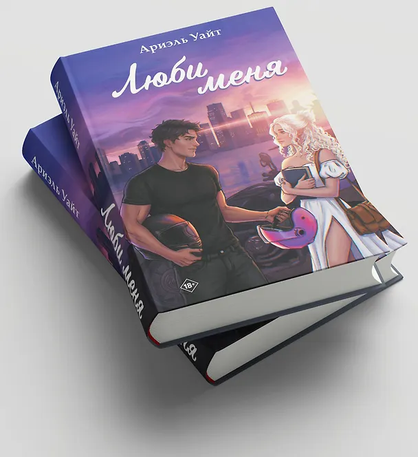 Книга Люби меня (Ариэль Уайт) — 7