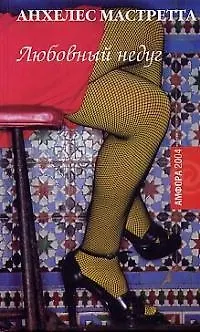 Книга Любовный недуг ()