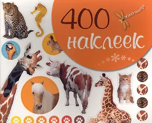 400 наклеек / (оранжевая)