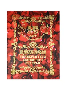 Диплом Хрустальная свадьба - 15 лет (QQ0000037) (Мастер)