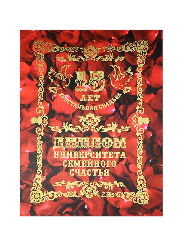 Диплом «Хрустальная свадьба - 15 лет», Мастер 2377487 — 1