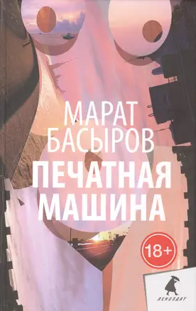 Печатная машина: Роман — 2414247 — 1