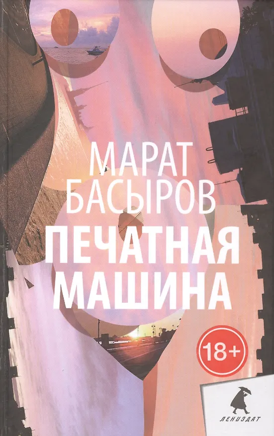 Книга Печатная машина: Роман (Марат Басыров) — 1
