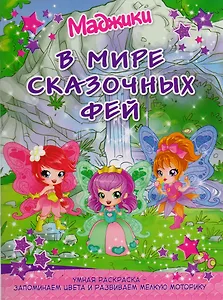 Маджики: В мире сказочных фей. Умная раскраска – запоминаем цвета и развиваем мелкую моторику