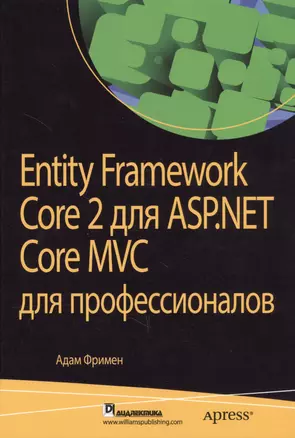 Entity Framework Core 2 для ASP.NET Core MVC для профессионалов — 2719139 — 1