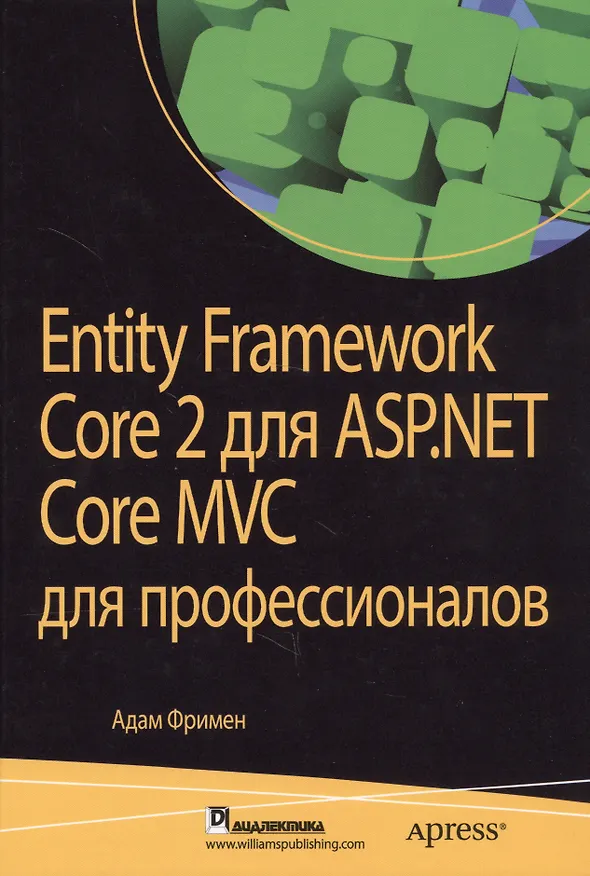 Книга Entity Framework Core 2 для ASP.NET Core MVC для профессионалов (Адам Фримен) — 1