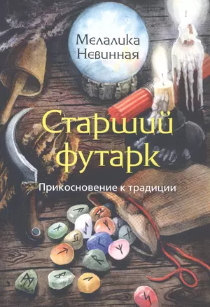 Старший Футарк. Прикосновение к традиции — 2818234 — 1