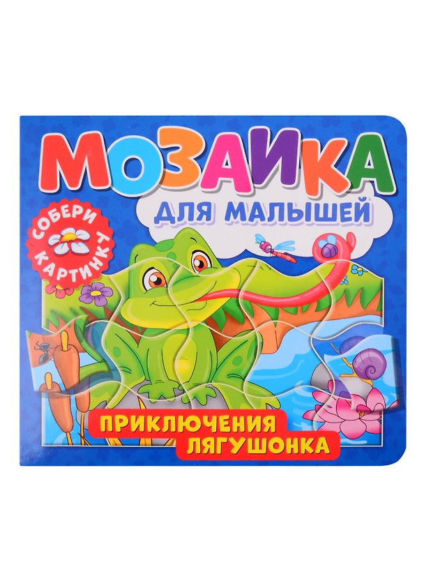 Книга Мозаика для малышей. Приключения лягушонка () — 1