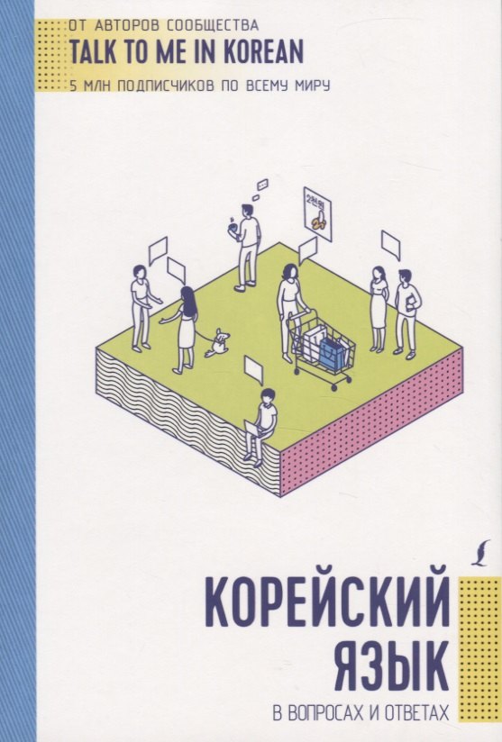

Корейский язык в вопросах и ответах