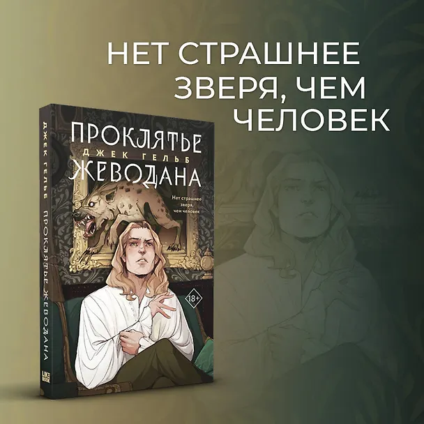 Книга Проклятье Жеводана (Джек Гельб) — 5