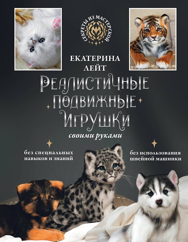 Книга Реалистичные подвижные игрушки своими руками (Екатерина Лейт) — 1