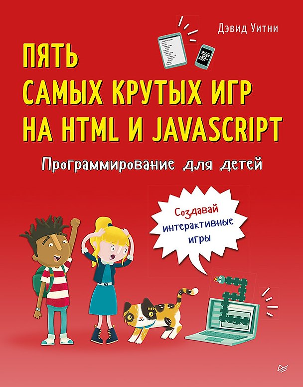 Книга Программирование для детей. Пять самых крутых игр на HTML и JavaScript (Дэвид Уитни) — 1