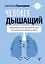 Человек дышащий. Как дыхательная система влияет на наши тело и разум и как улучшить её работу — 3065760 — 1