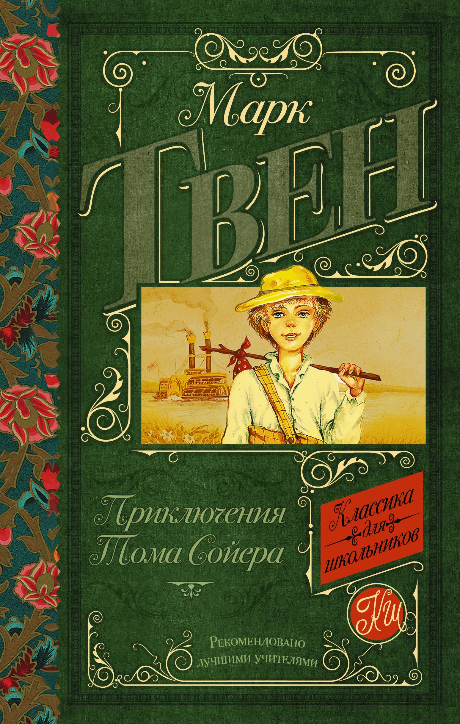 

КлассикаДляШкольников.ТВен Приключения Тома Сойера