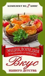 Вкус нашего детства. Энциклопедия домашней кулинарии (комплект из двух книг в футляре)