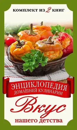 Книга Вкус нашего детства. Энциклопедия домашней кулинарии (комплект из двух книг в футляре) ()