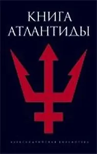 Книга Атлантиды