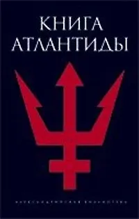 Книга Книга Атлантиды () — 1