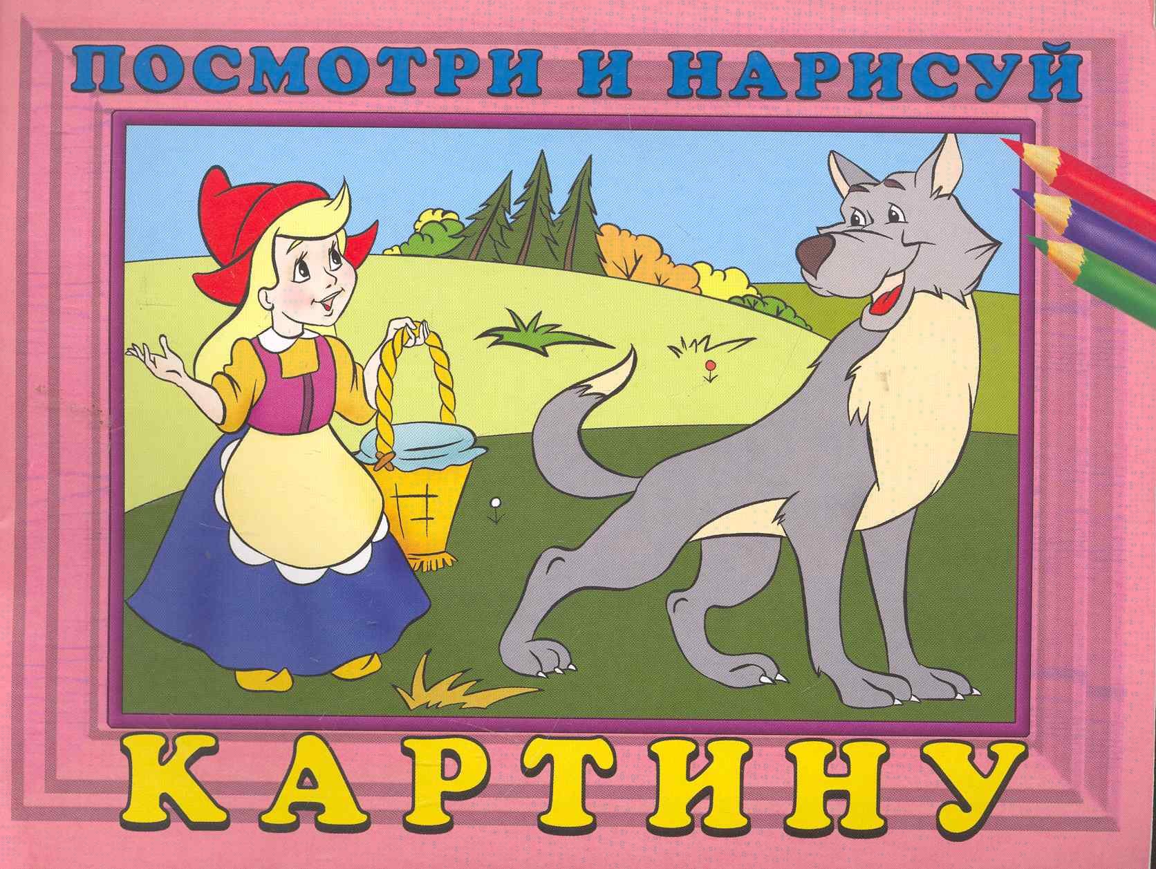 

Посмотри и нарисуй картину №6 / (мягк). Жигулина Н. (Русанэк)
