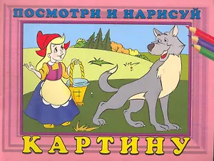 Посмотри и нарисуй картину №6 / (мягк). Жигулина Н. (Русанэк)