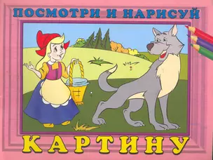 Посмотри и нарисуй картину №6 / (мягк). Жигулина Н. (Русанэк) — 2260104 — 1