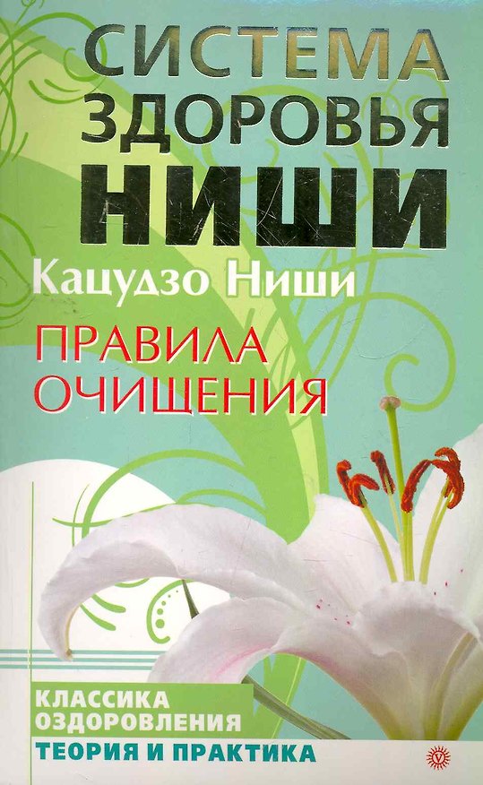 Книга Правила очищения (Кацудзо Ниши) — 1